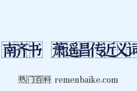 南齐书·萧遥昌传近义词是什么意思的图片